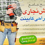 آموزش نجاری