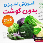 پکیج آموزش آشپزی