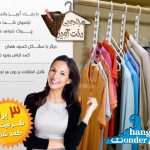 رخت آویز ویژه